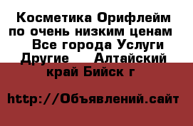 Косметика Орифлейм по очень низким ценам!!! - Все города Услуги » Другие   . Алтайский край,Бийск г.